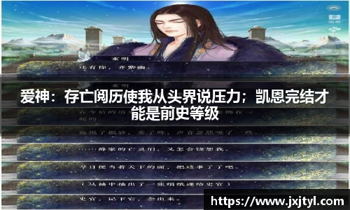爱神：存亡阅历使我从头界说压力；凯恩完结才能是前史等级
